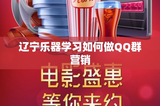 辽宁乐器学习如何做QQ群营销