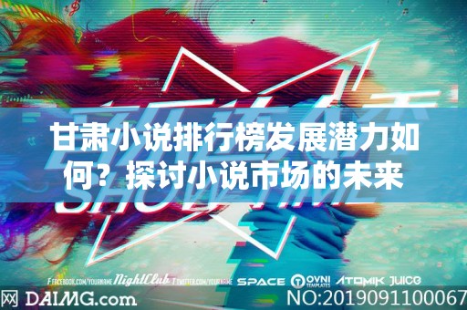 甘肃小说排行榜发展潜力如何？探讨小说市场的未来