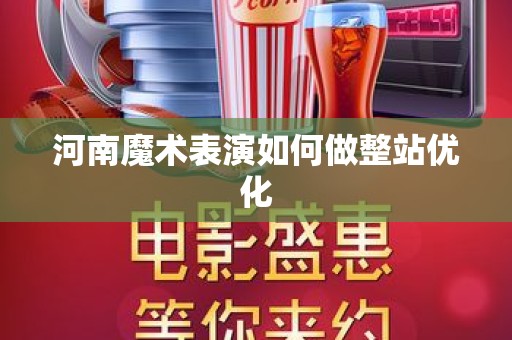 河南魔术表演如何做整站优化
