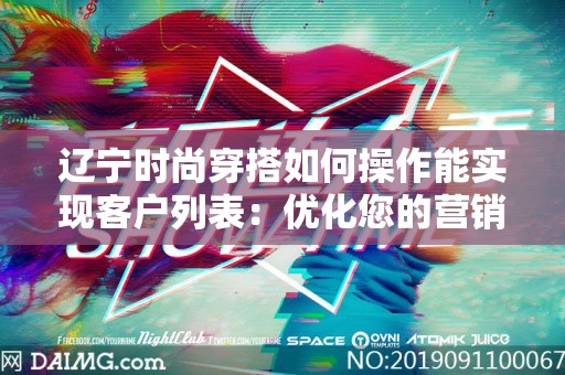 辽宁时尚穿搭如何操作能实现客户列表：优化您的营销策略