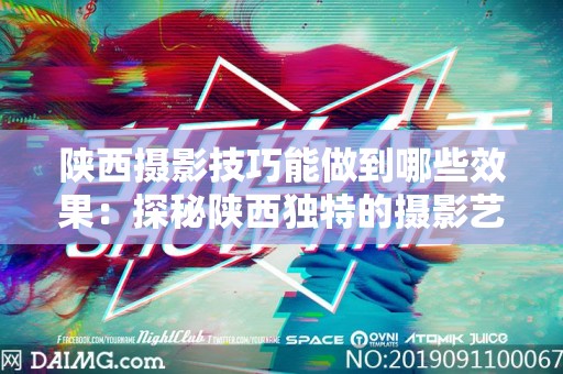 陕西摄影技巧能做到哪些效果：探秘陕西独特的摄影艺术