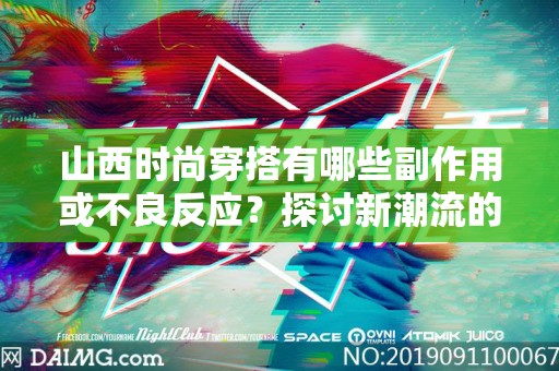 山西时尚穿搭有哪些副作用或不良反应？探讨新潮流的隐患