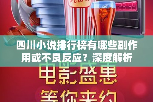四川小说排行榜有哪些副作用或不良反应？深度解析
