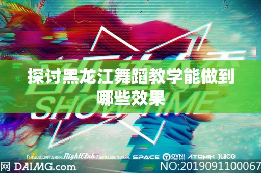 探讨黑龙江舞蹈教学能做到哪些效果