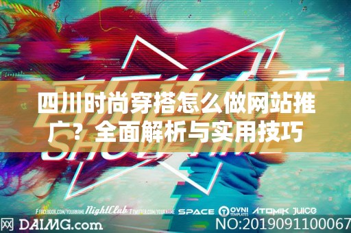 四川时尚穿搭怎么做网站推广？全面解析与实用技巧