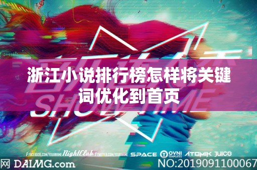 浙江小说排行榜怎样将关键词优化到首页