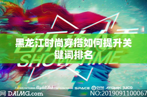 黑龙江时尚穿搭如何提升关键词排名