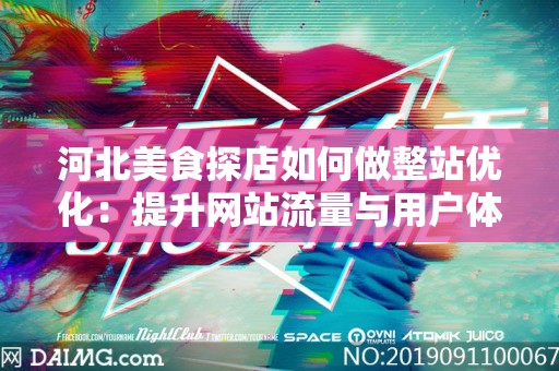 河北美食探店如何做整站优化：提升网站流量与用户体验的策略