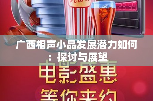 广西相声小品发展潜力如何：探讨与展望