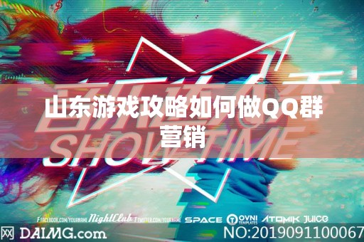山东游戏攻略如何做QQ群营销