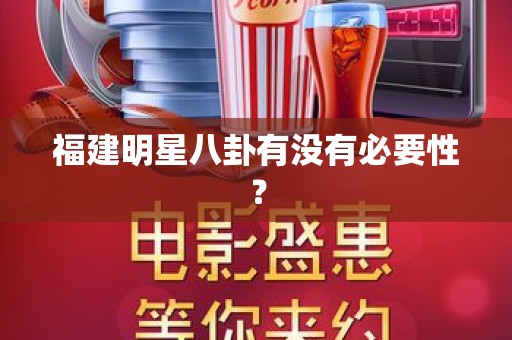 福建明星八卦有没有必要性？