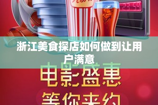 浙江美食探店如何做到让用户满意