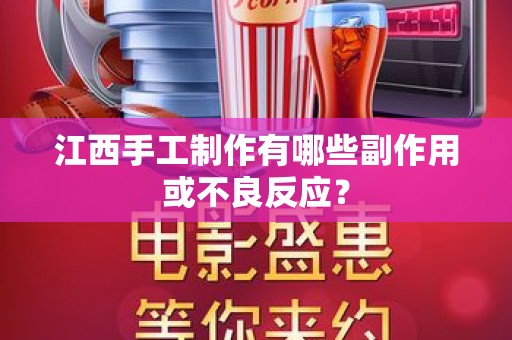 江西手工制作有哪些副作用或不良反应？