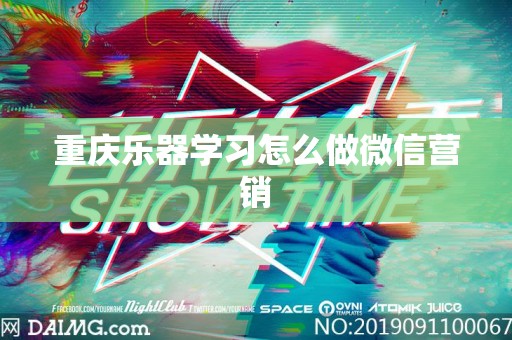 重庆乐器学习怎么做微信营销
