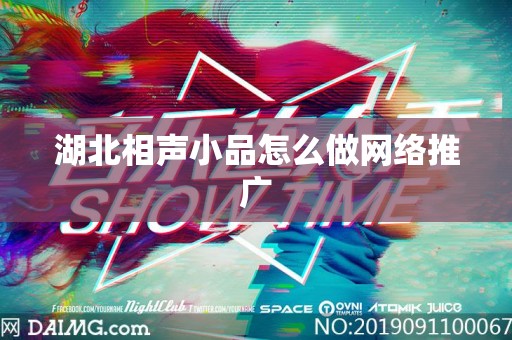 湖北相声小品怎么做网络推广