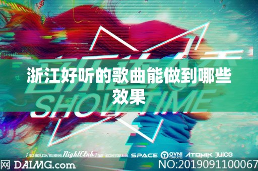 浙江好听的歌曲能做到哪些效果