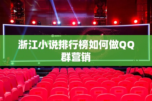 浙江小说排行榜如何做QQ群营销