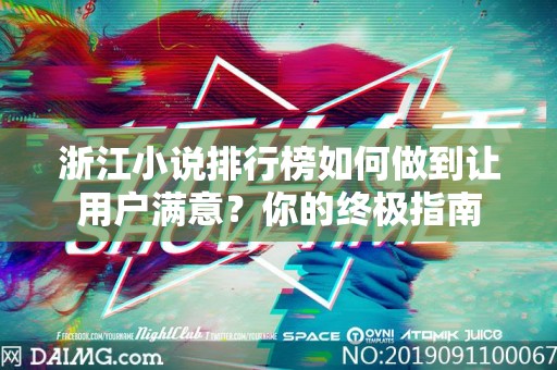浙江小说排行榜如何做到让用户满意？你的终极指南