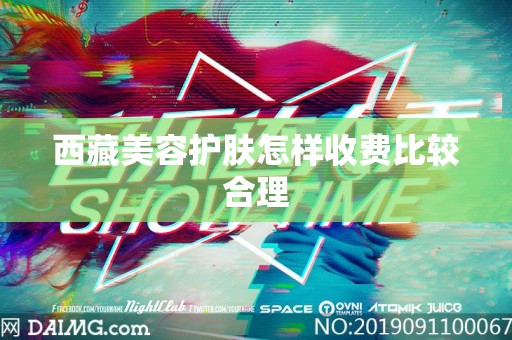 西藏美容护肤怎样收费比较合理