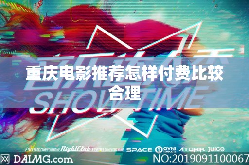 重庆电影推荐怎样付费比较合理