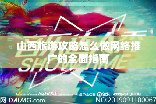 山西旅游攻略怎么做网络推广的全面指南