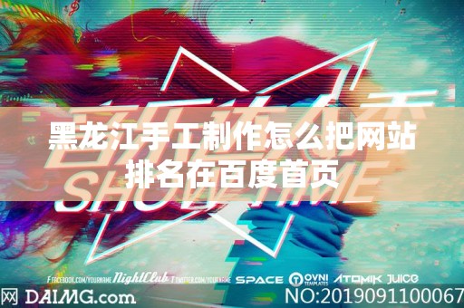 黑龙江手工制作怎么把网站排名在百度首页