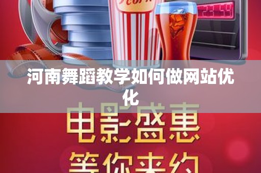 河南舞蹈教学如何做网站优化