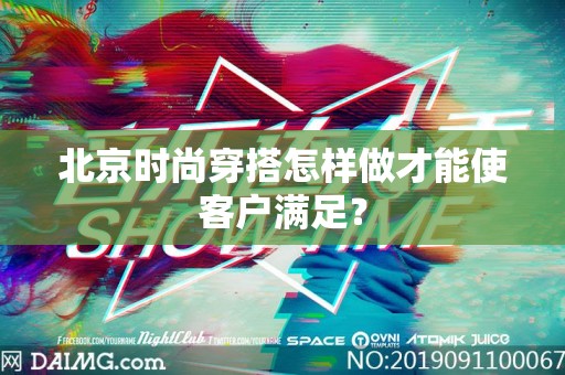 北京时尚穿搭怎样做才能使客户满足？