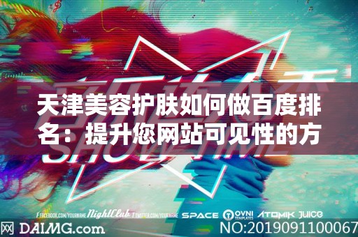 天津美容护肤如何做百度排名：提升您网站可见性的方法