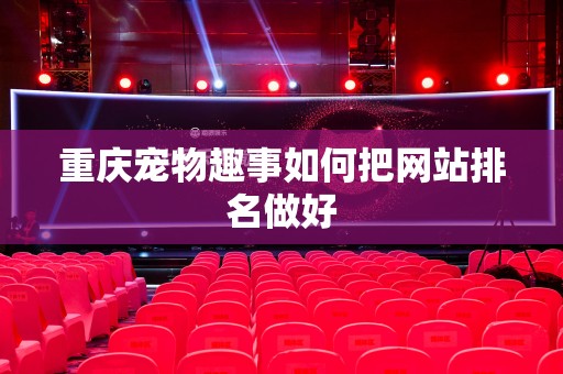 重庆宠物趣事如何把网站排名做好