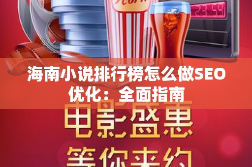 海南小说排行榜怎么做SEO优化：全面指南