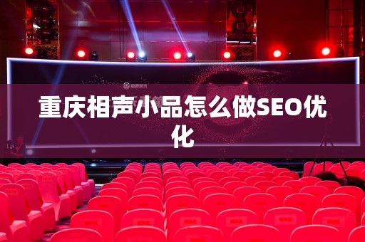 重庆相声小品怎么做SEO优化
