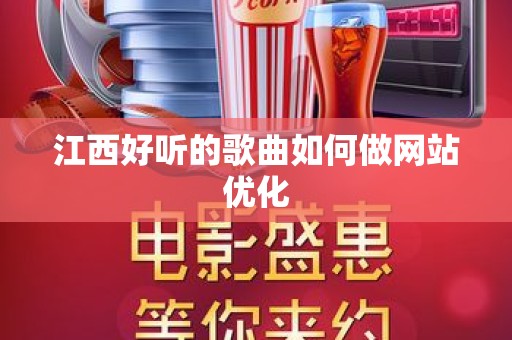 江西好听的歌曲如何做网站优化