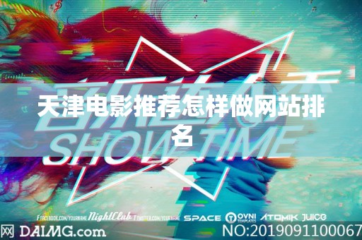 天津电影推荐怎样做网站排名