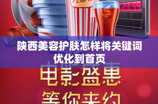陕西美容护肤怎样将关键词优化到首页