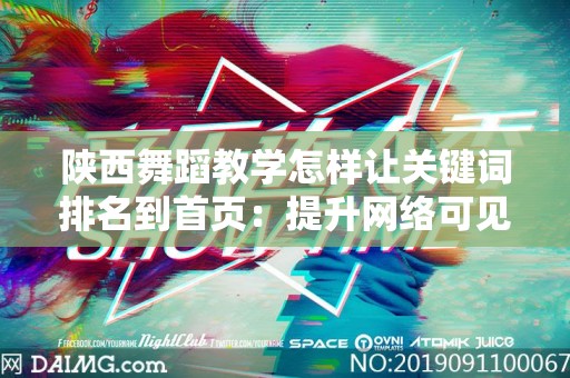 陕西舞蹈教学怎样让关键词排名到首页：提升网络可见性的有效策略