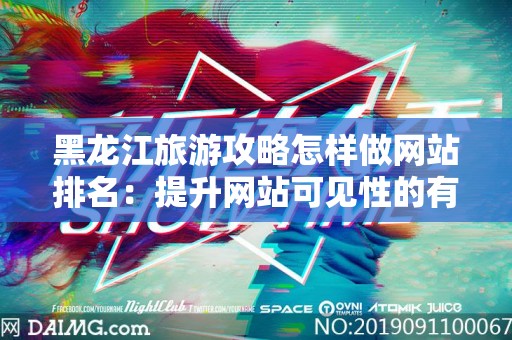 黑龙江旅游攻略怎样做网站排名：提升网站可见性的有效策略