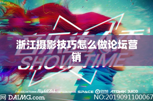 浙江摄影技巧怎么做论坛营销