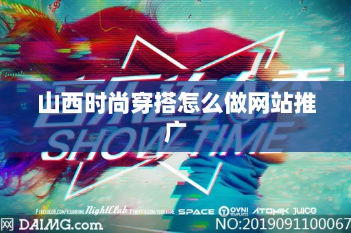 山西时尚穿搭怎么做网站推广