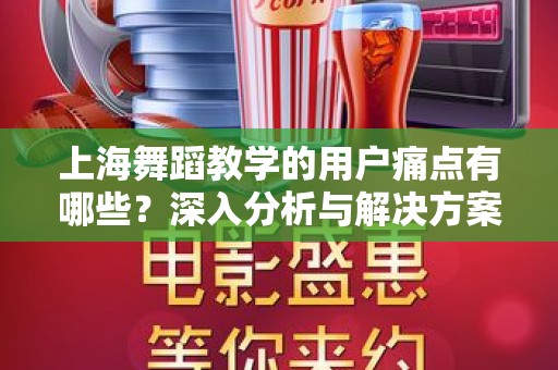 上海舞蹈教学的用户痛点有哪些？深入分析与解决方案