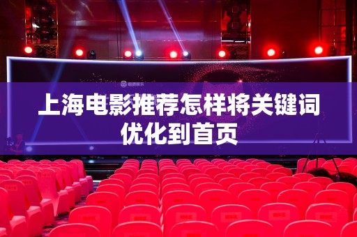 上海电影推荐怎样将关键词优化到首页