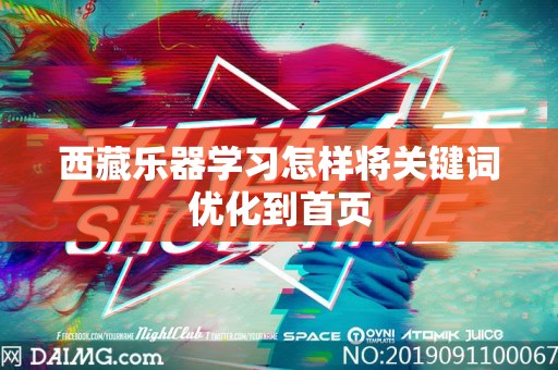 西藏乐器学习怎样将关键词优化到首页