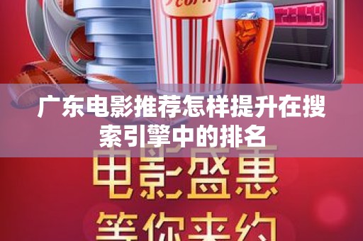 广东电影推荐怎样提升在搜索引擎中的排名