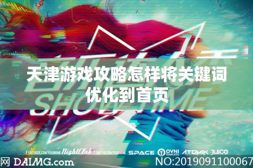 天津游戏攻略怎样将关键词优化到首页