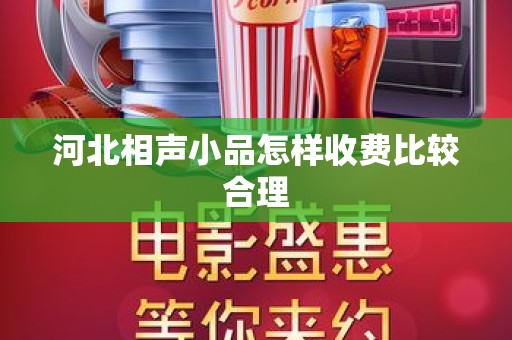 河北相声小品怎样收费比较合理