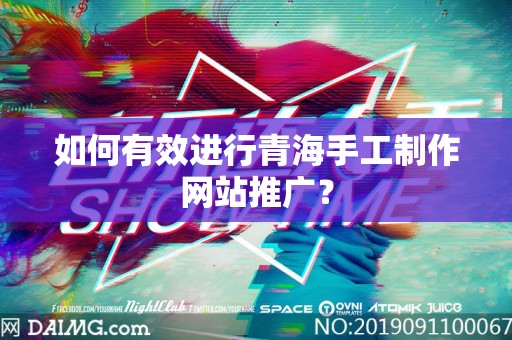 如何有效进行青海手工制作网站推广？
