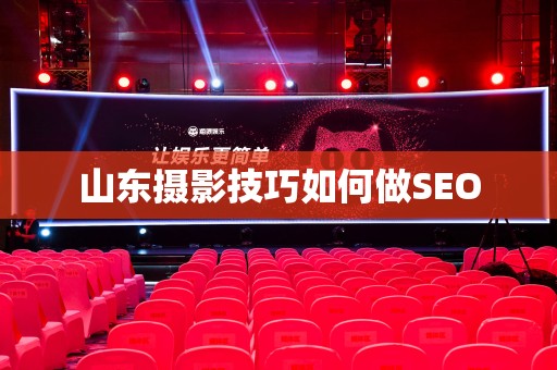 山东摄影技巧如何做SEO
