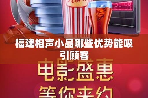 福建相声小品哪些优势能吸引顾客