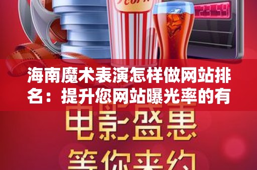 海南魔术表演怎样做网站排名：提升您网站曝光率的有效策略