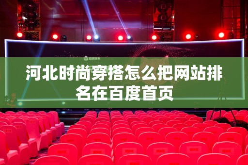 河北时尚穿搭怎么把网站排名在百度首页